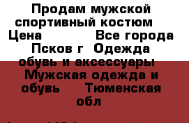 Продам мужской спортивный костюм. › Цена ­ 1 300 - Все города, Псков г. Одежда, обувь и аксессуары » Мужская одежда и обувь   . Тюменская обл.